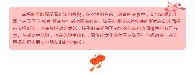 【庆元旦 迎新春 逛庙会】艾尔斯顿幼儿园庆元旦，迎新年主题活动