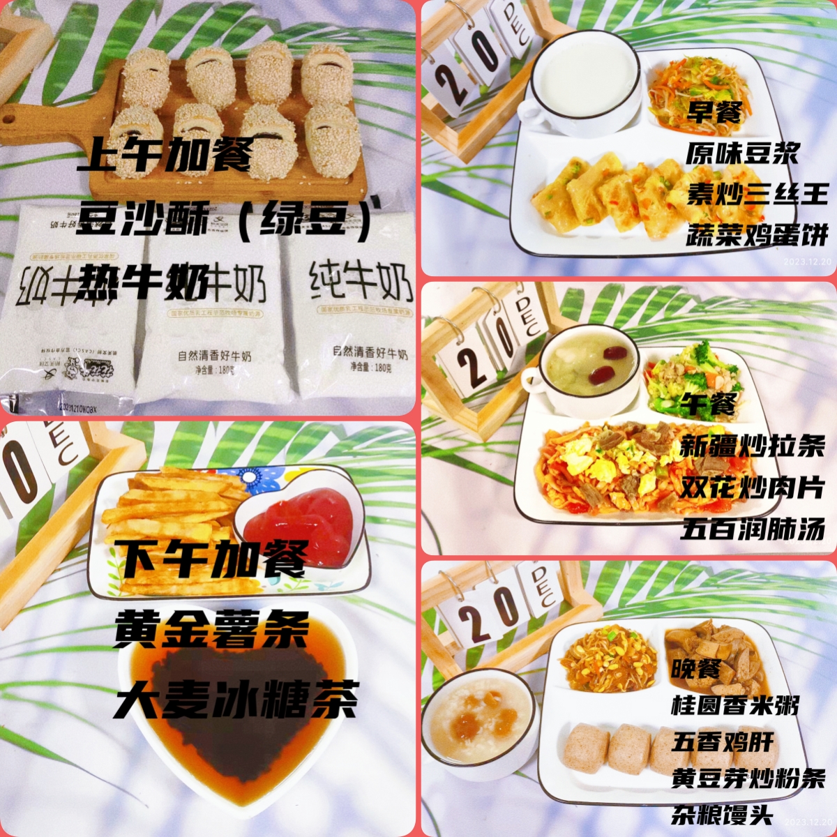 每日餐饮2023.12.20