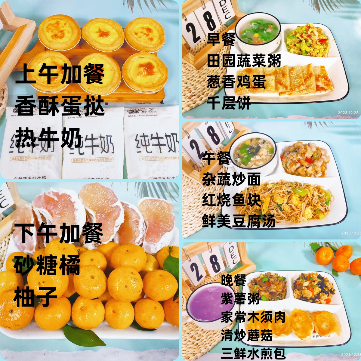 每日餐饮2023.12.28