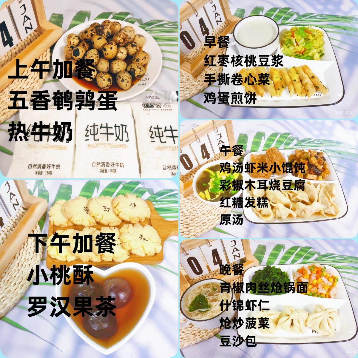 每日餐饮2024.1.4