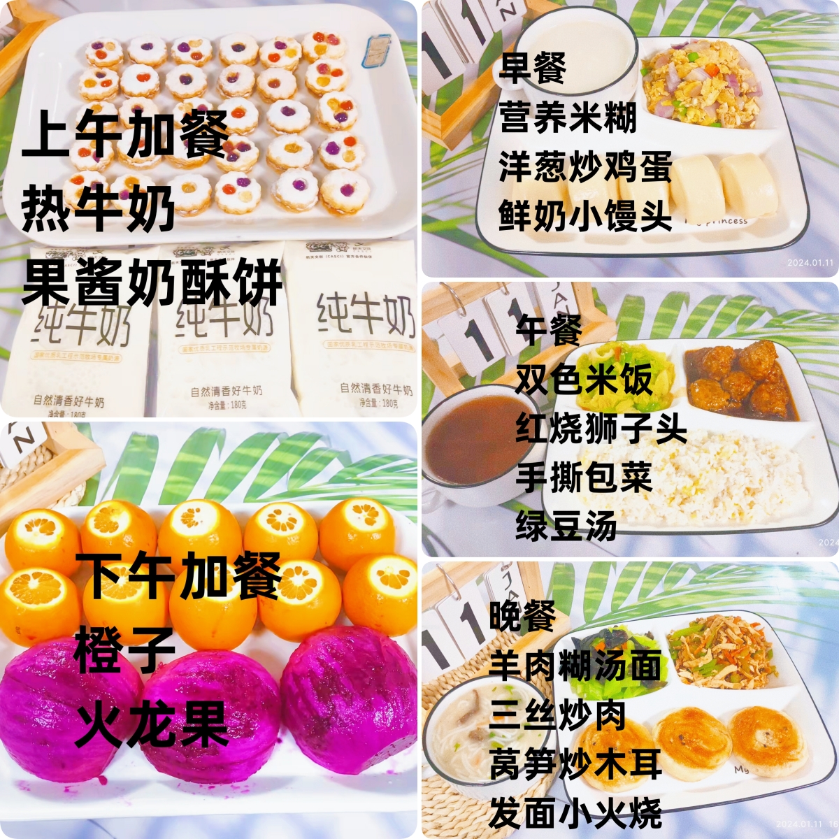 每日餐饮2024.1.11