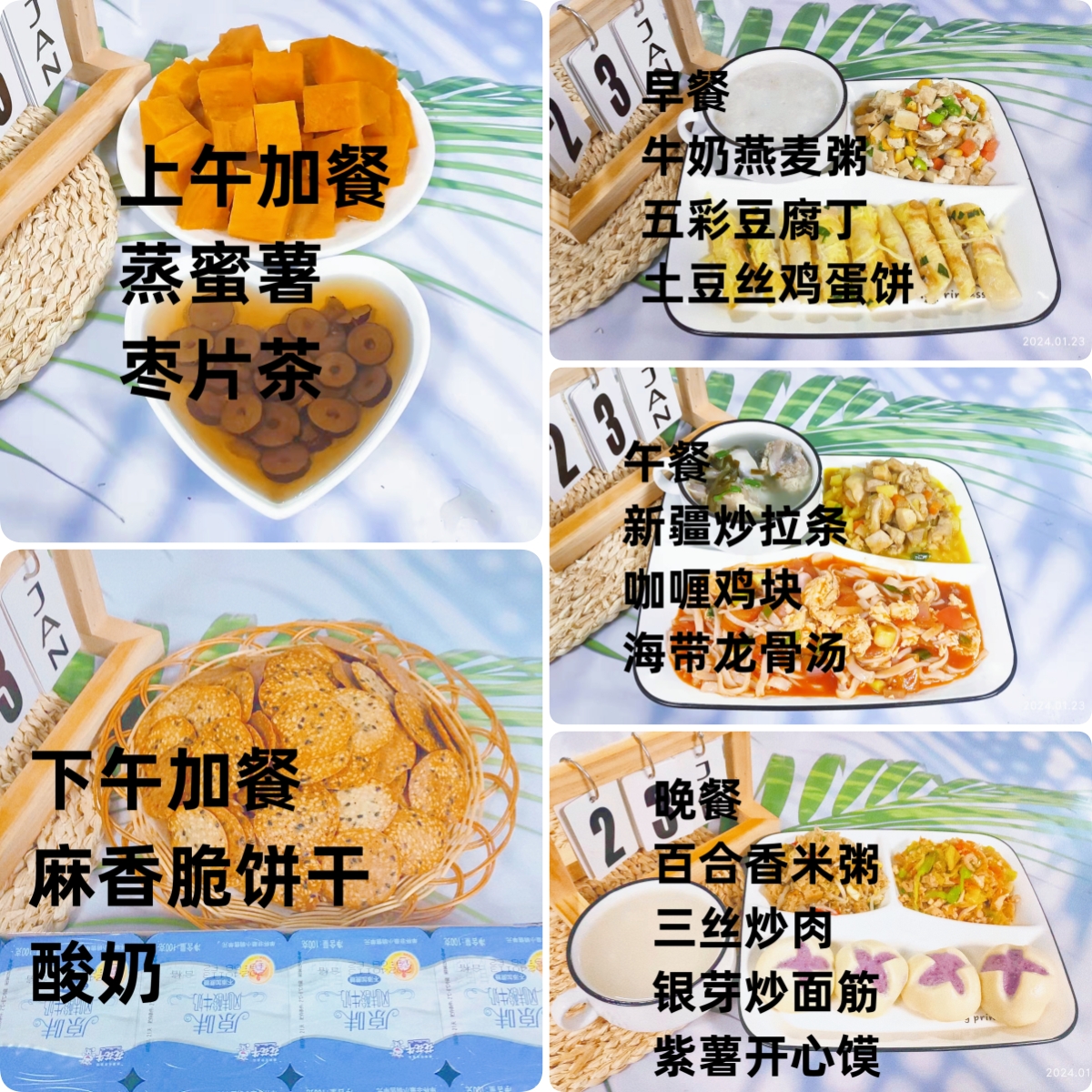 每日餐饮2024.1.23