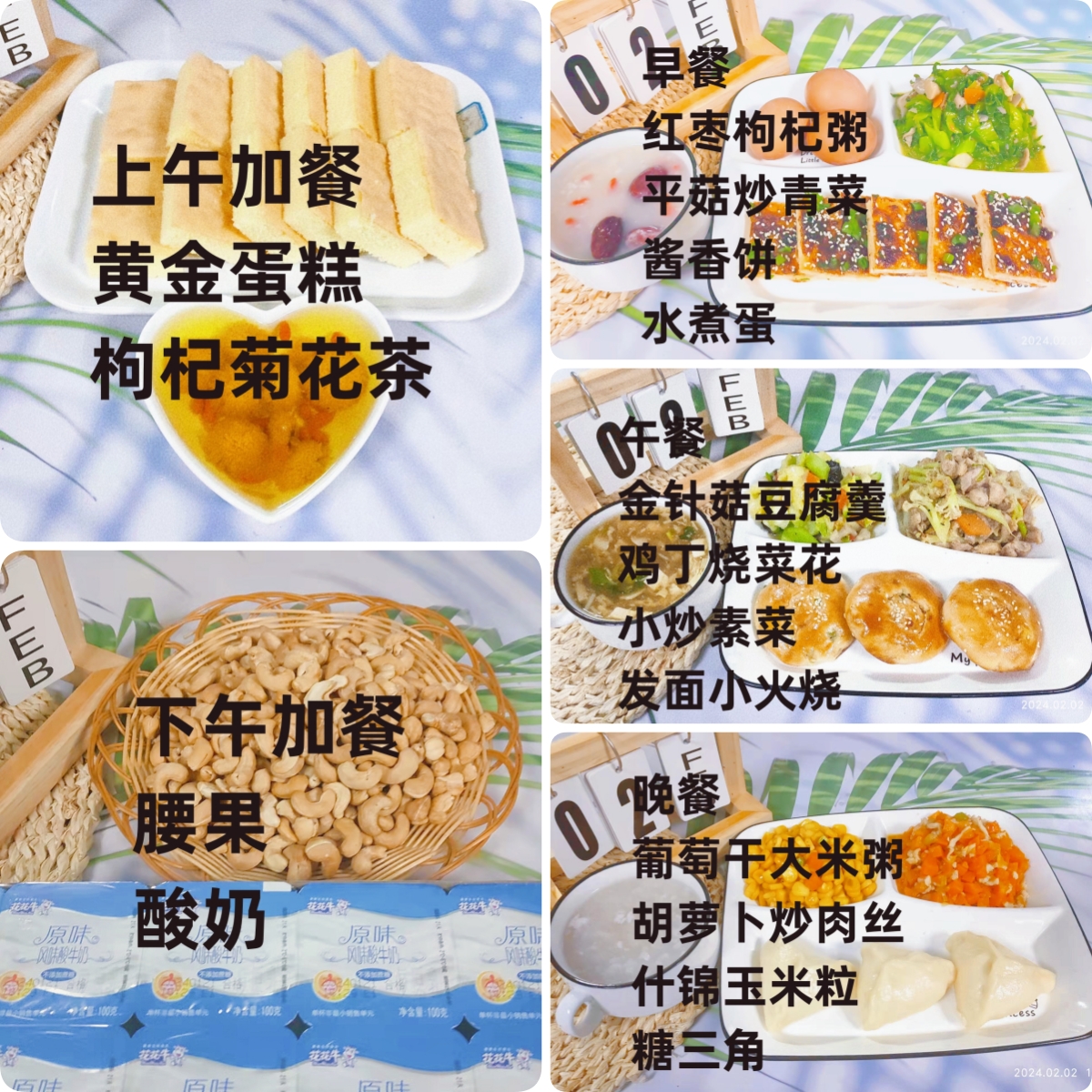 每日餐饮2024.2.2