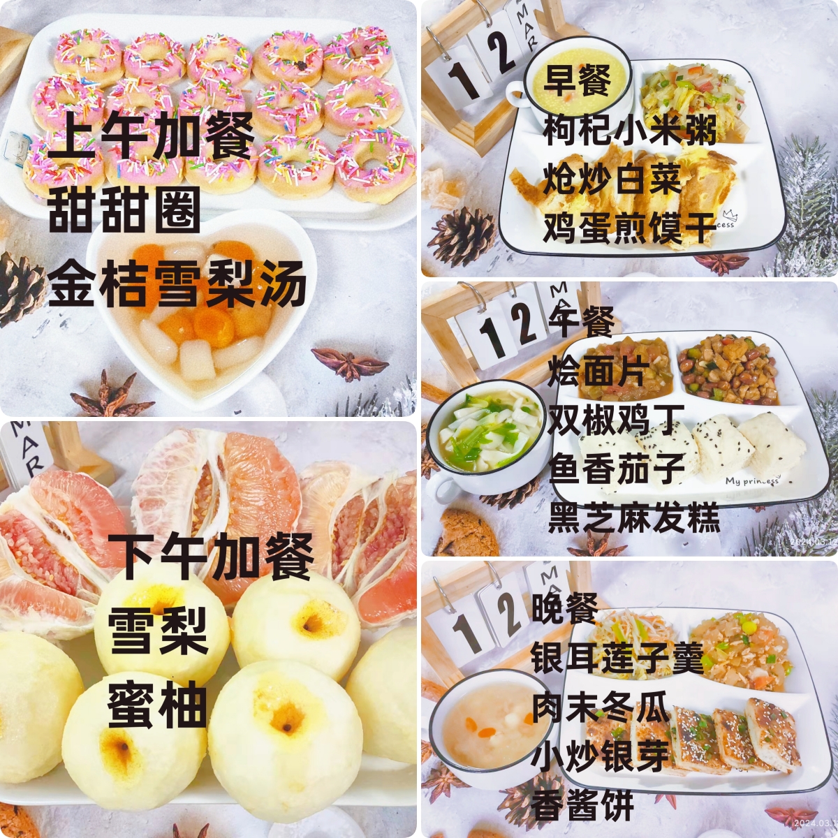 每日餐饮2024.3.12