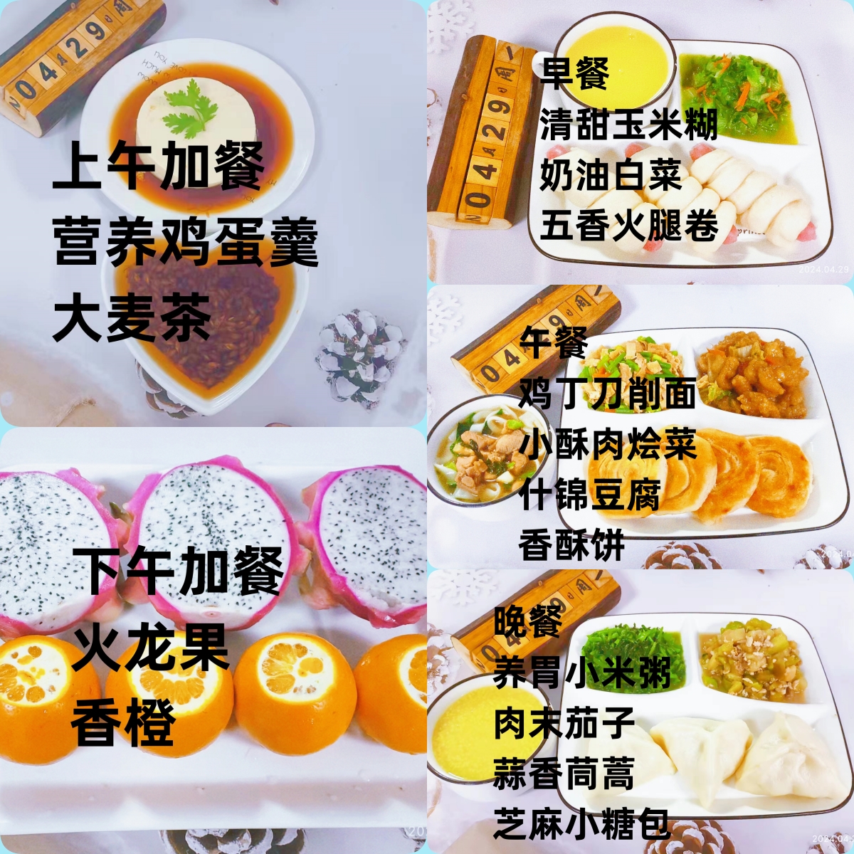 每日餐饮2024.4.29
