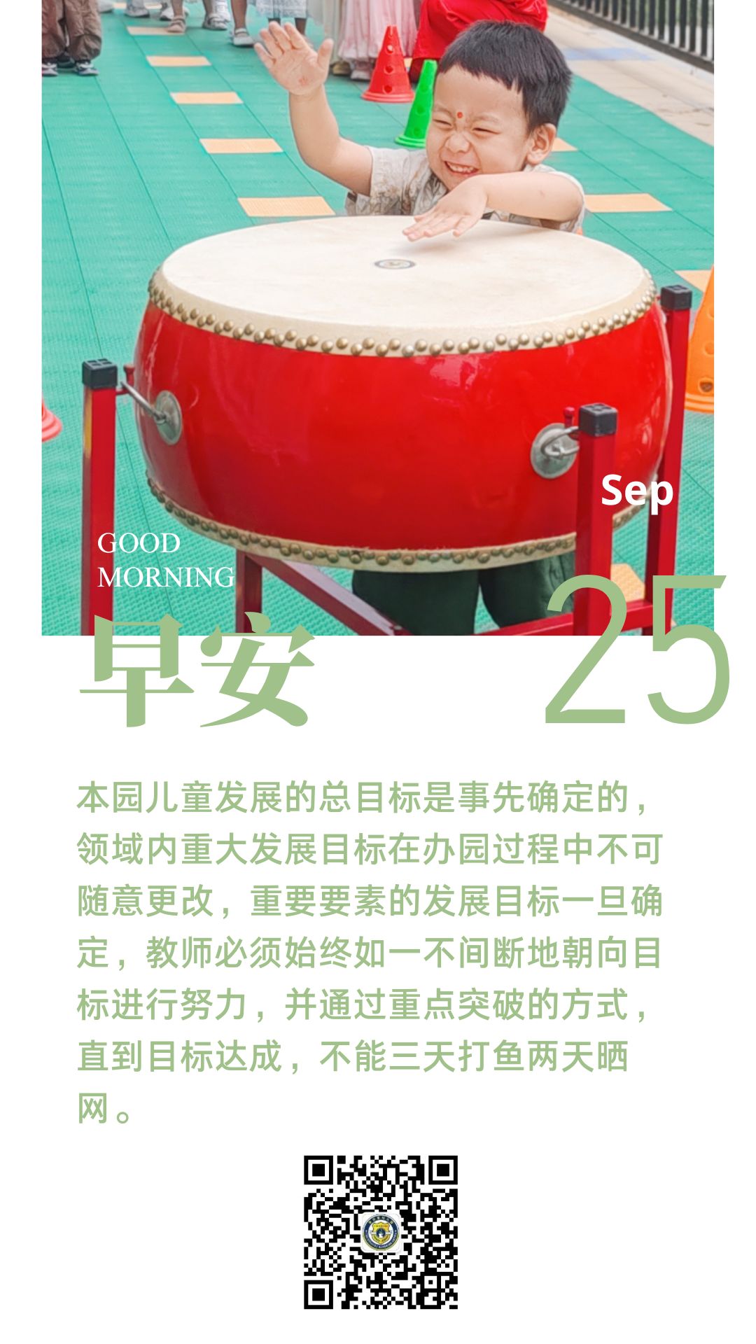 教育之声----不间断朝向目标原则
