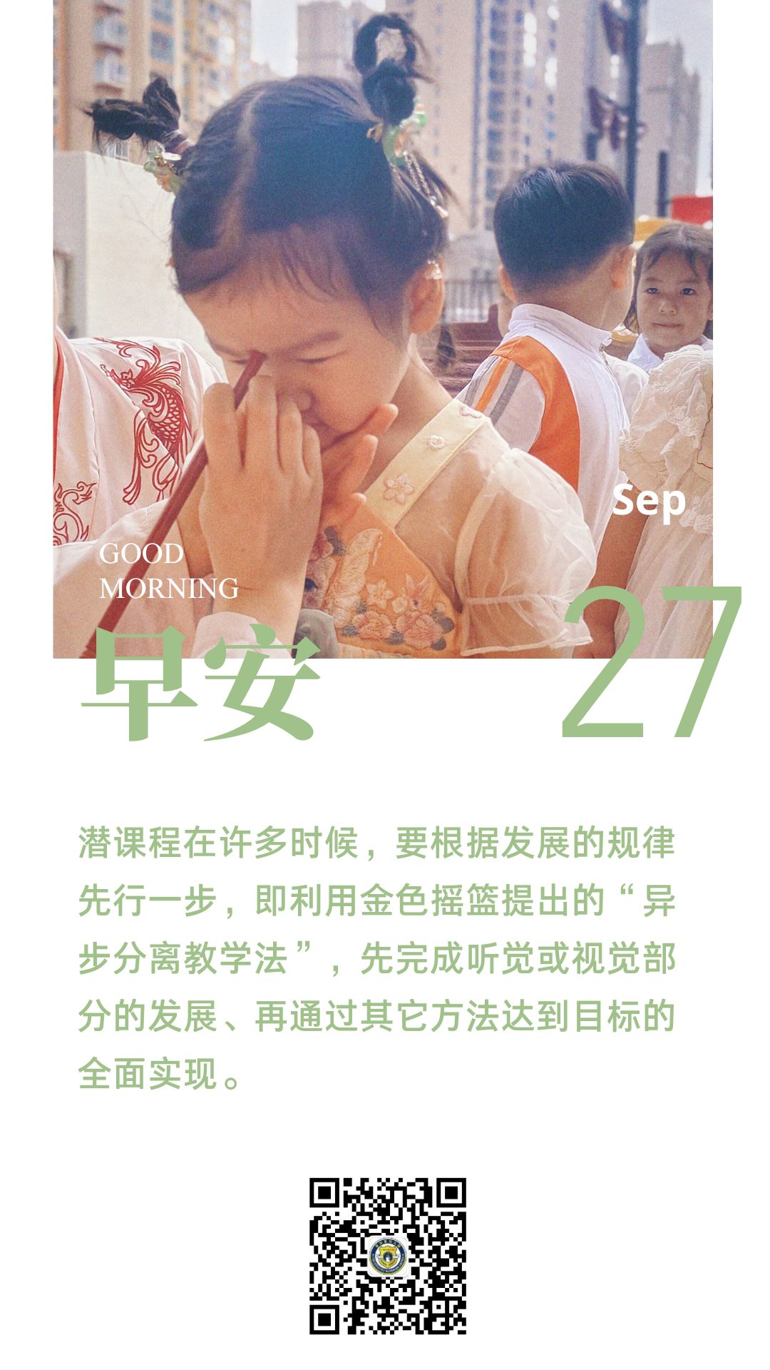 教育之声----潜课程的先行原则