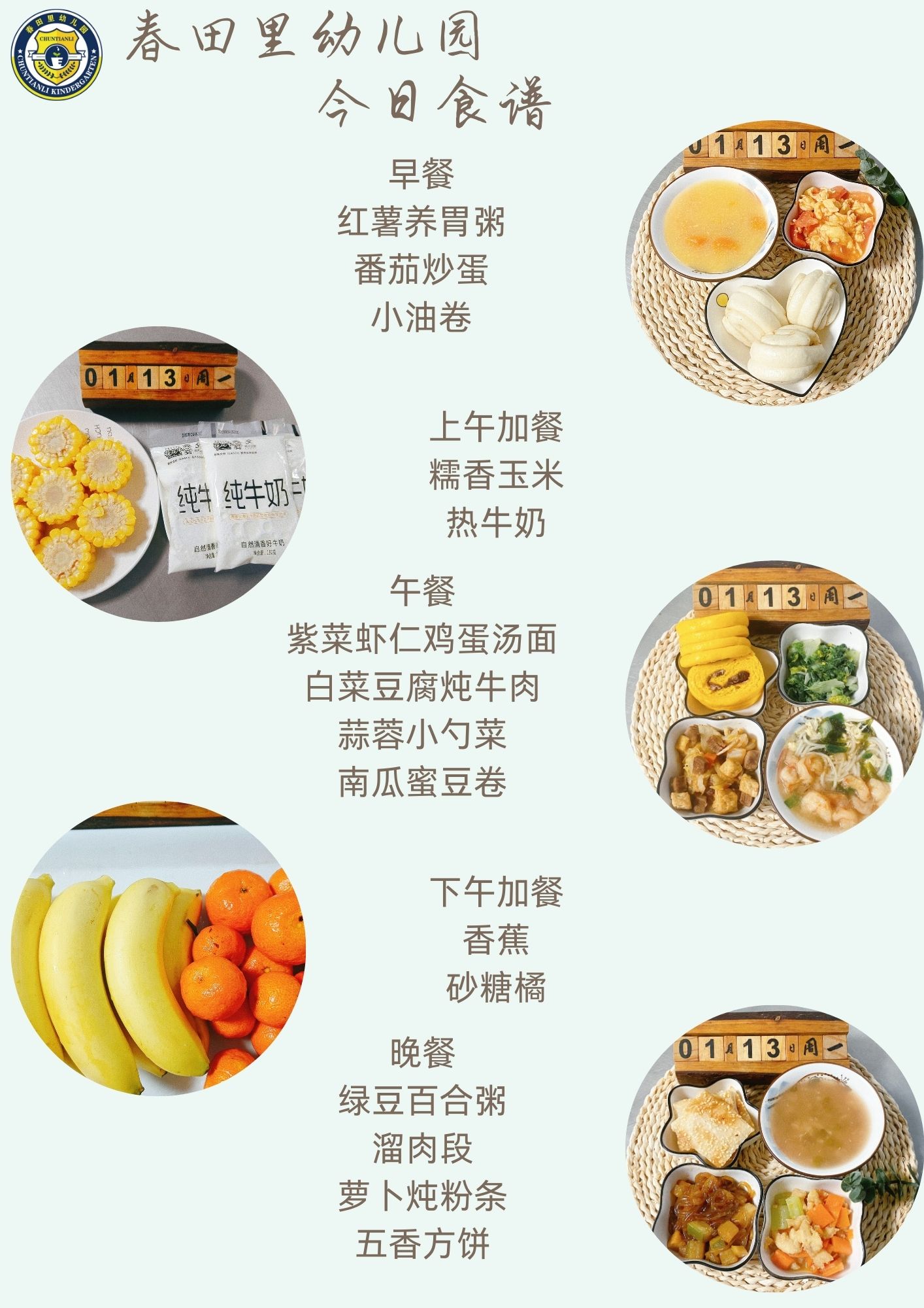 每日餐饮2025.1.13