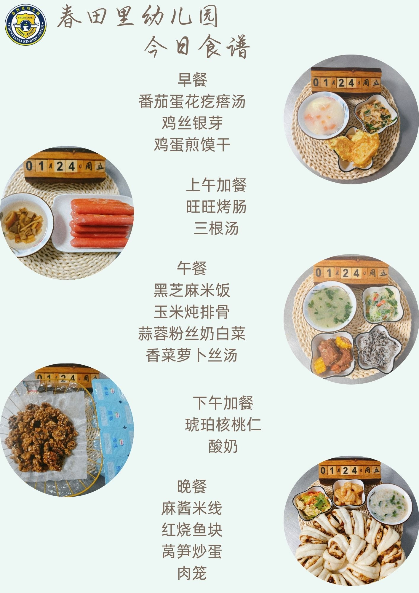 每日餐饮2025.1.24