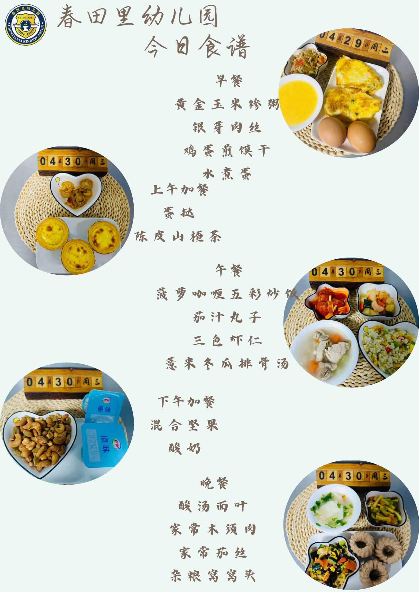 每日餐饮2025.4.30