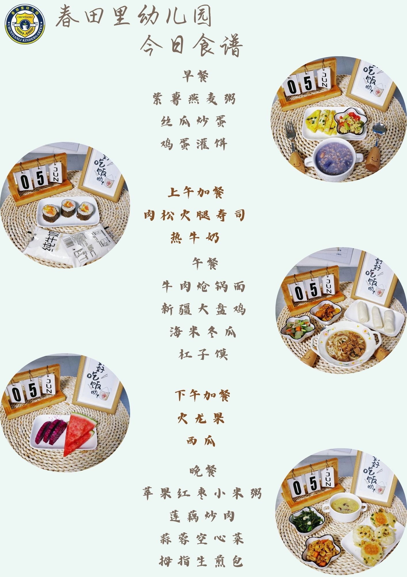 每日餐饮2025.6.5