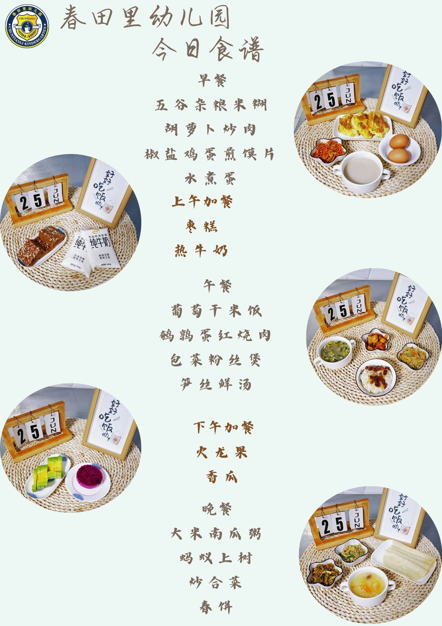 每日餐饮2025.6.25
