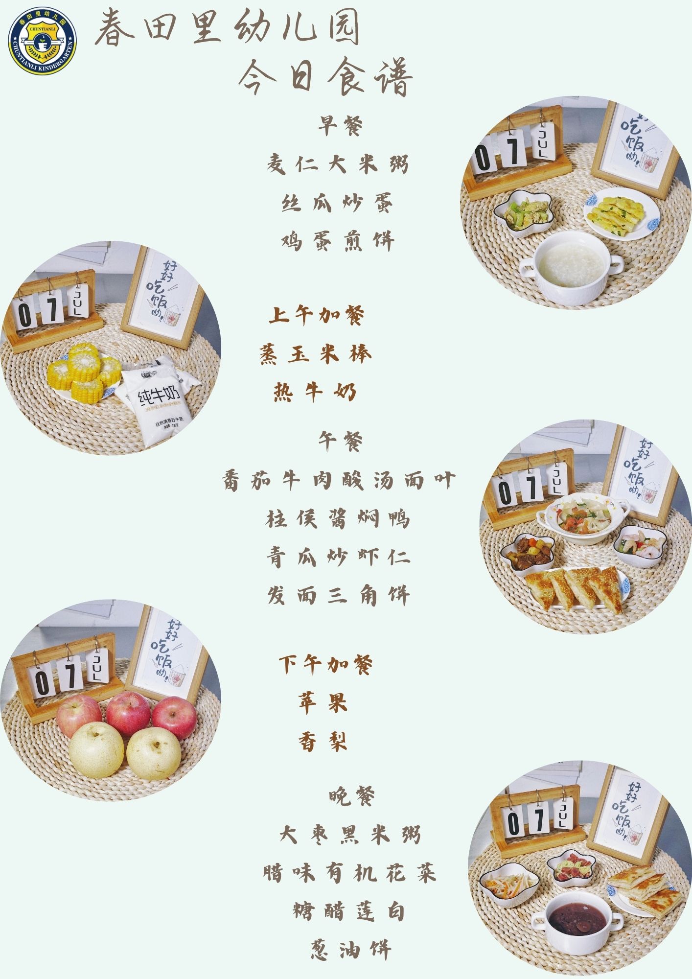 每日餐饮2025.7.7