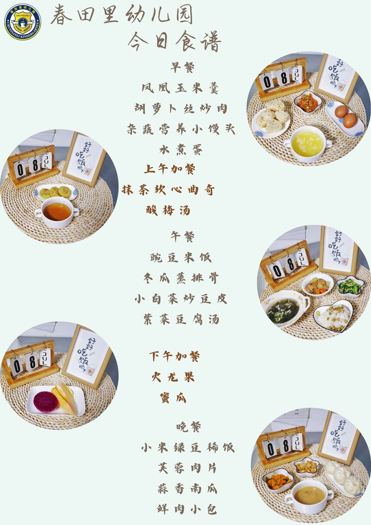 每日餐饮2025.7.8
