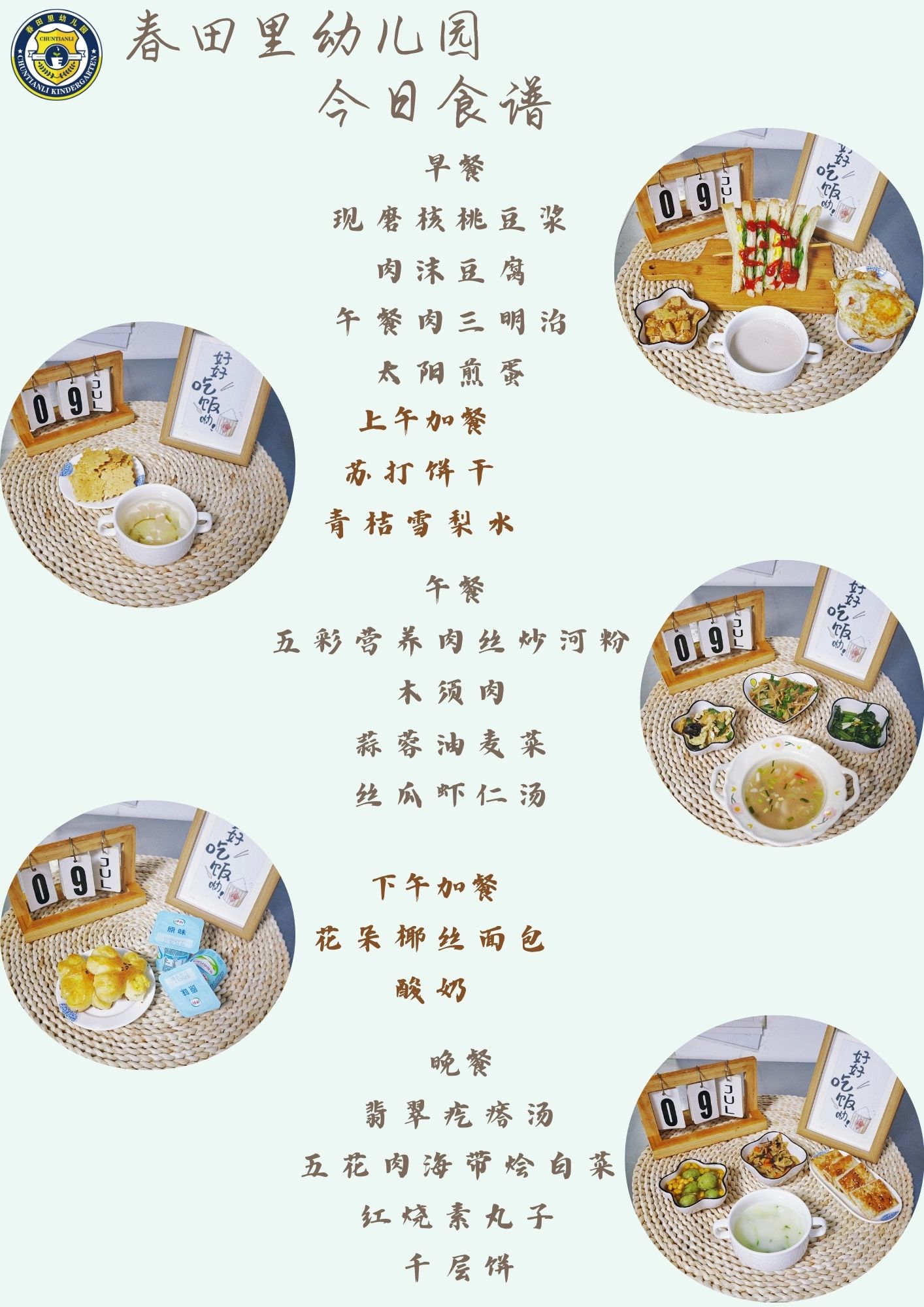 每日餐饮2025.7.9