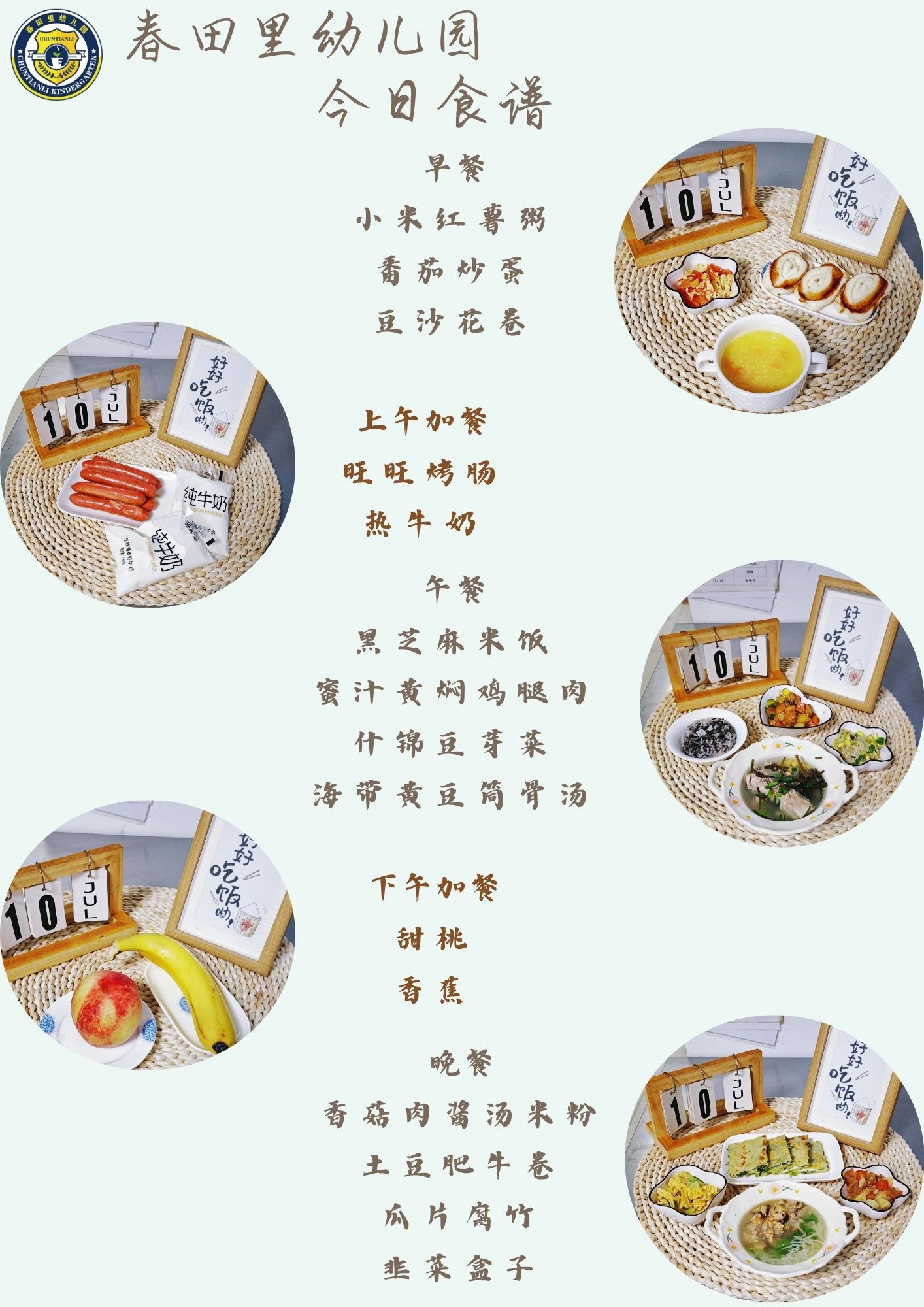 每日餐饮2025.7.10