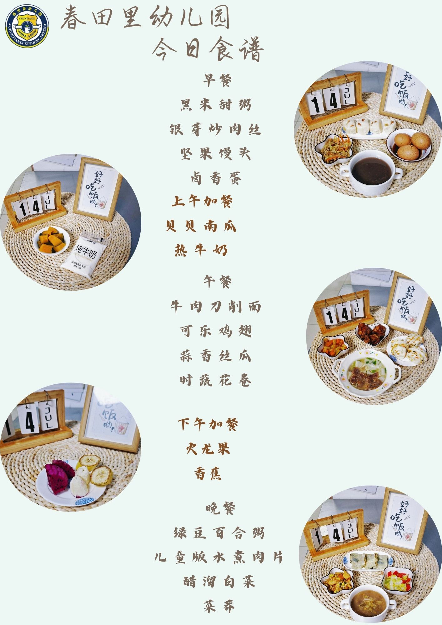每日餐饮2025.7.14