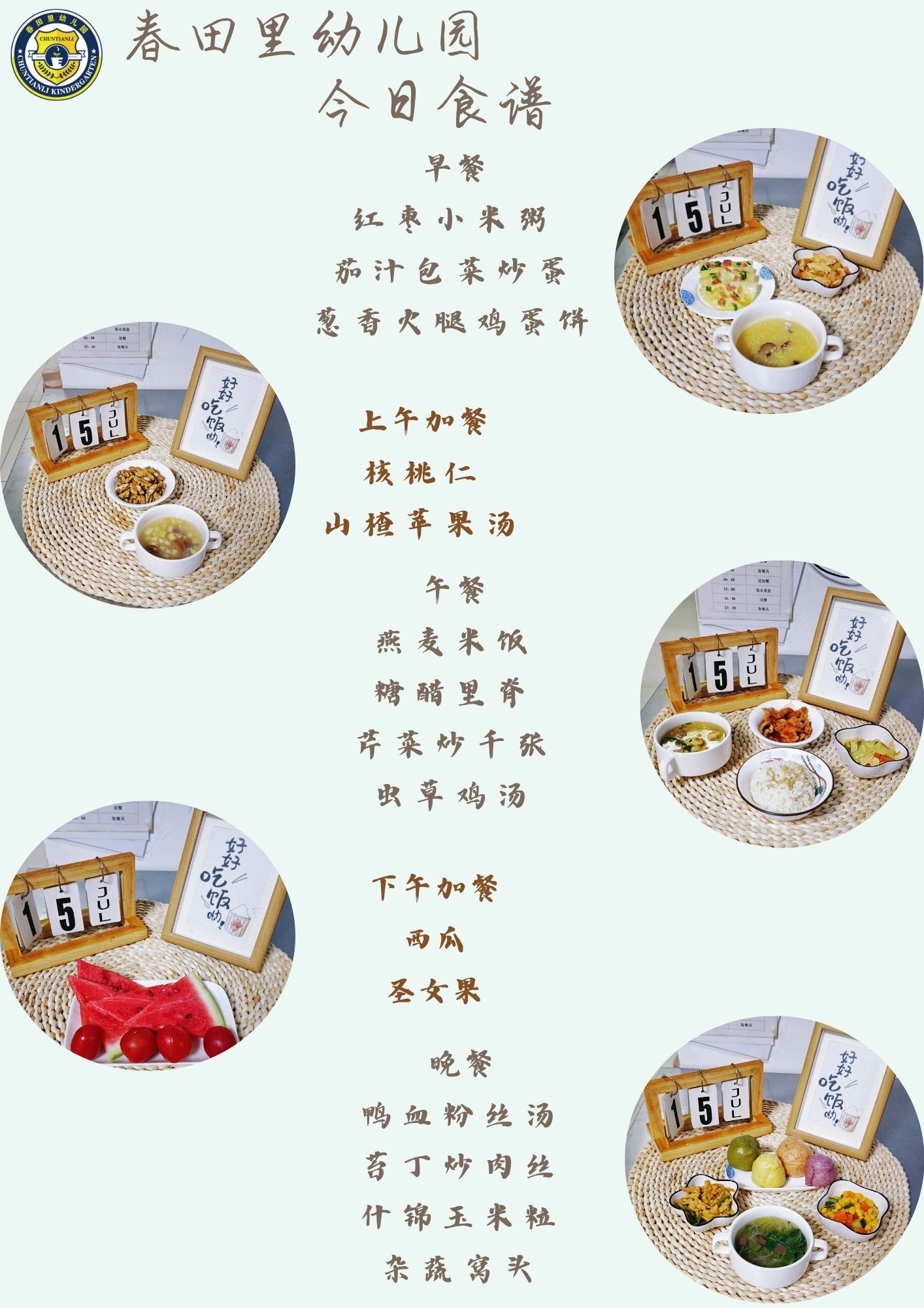 每日餐饮2025.7.15