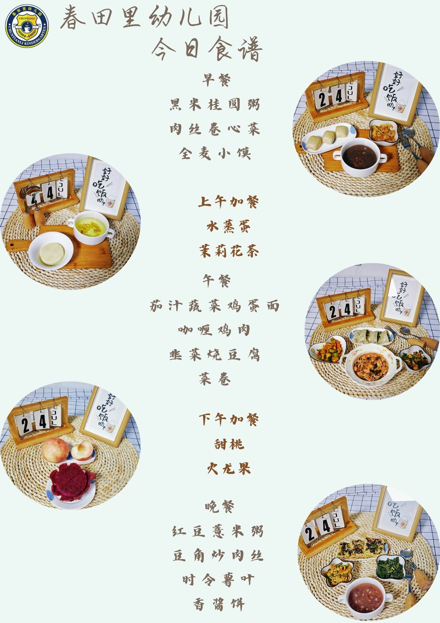 每日餐饮2025.7.24