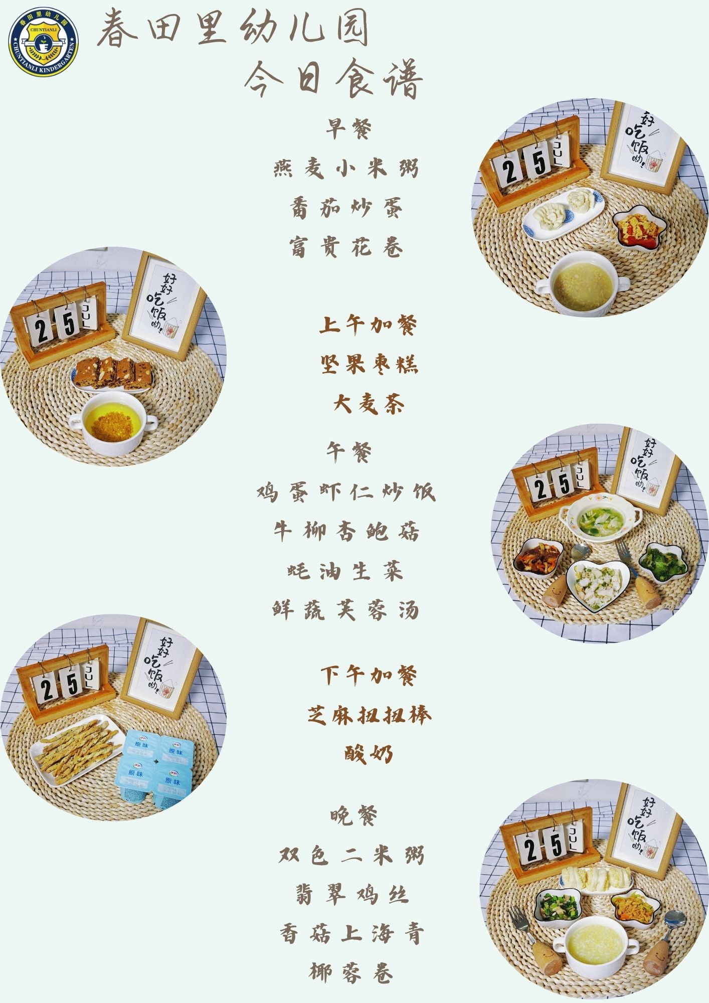 每日餐饮2025.7.25