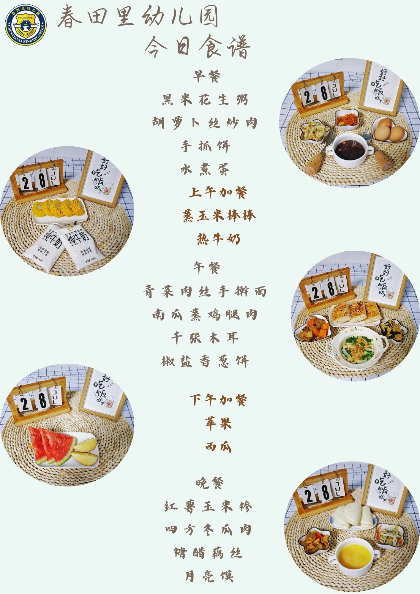 每日餐饮2025.7.28