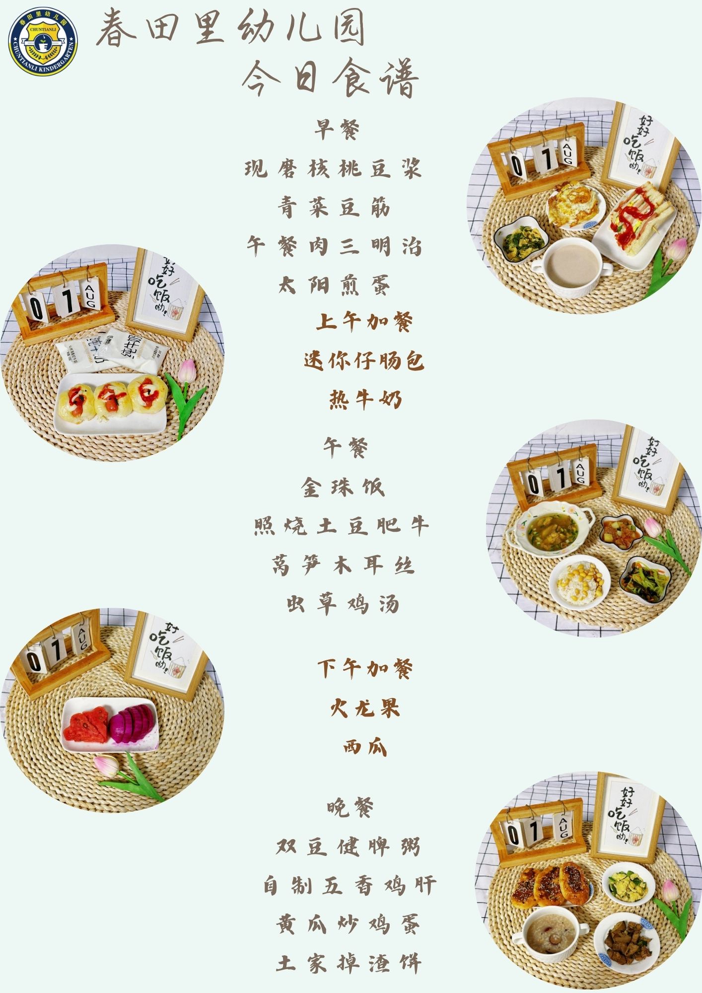 每日餐饮2025.8.6