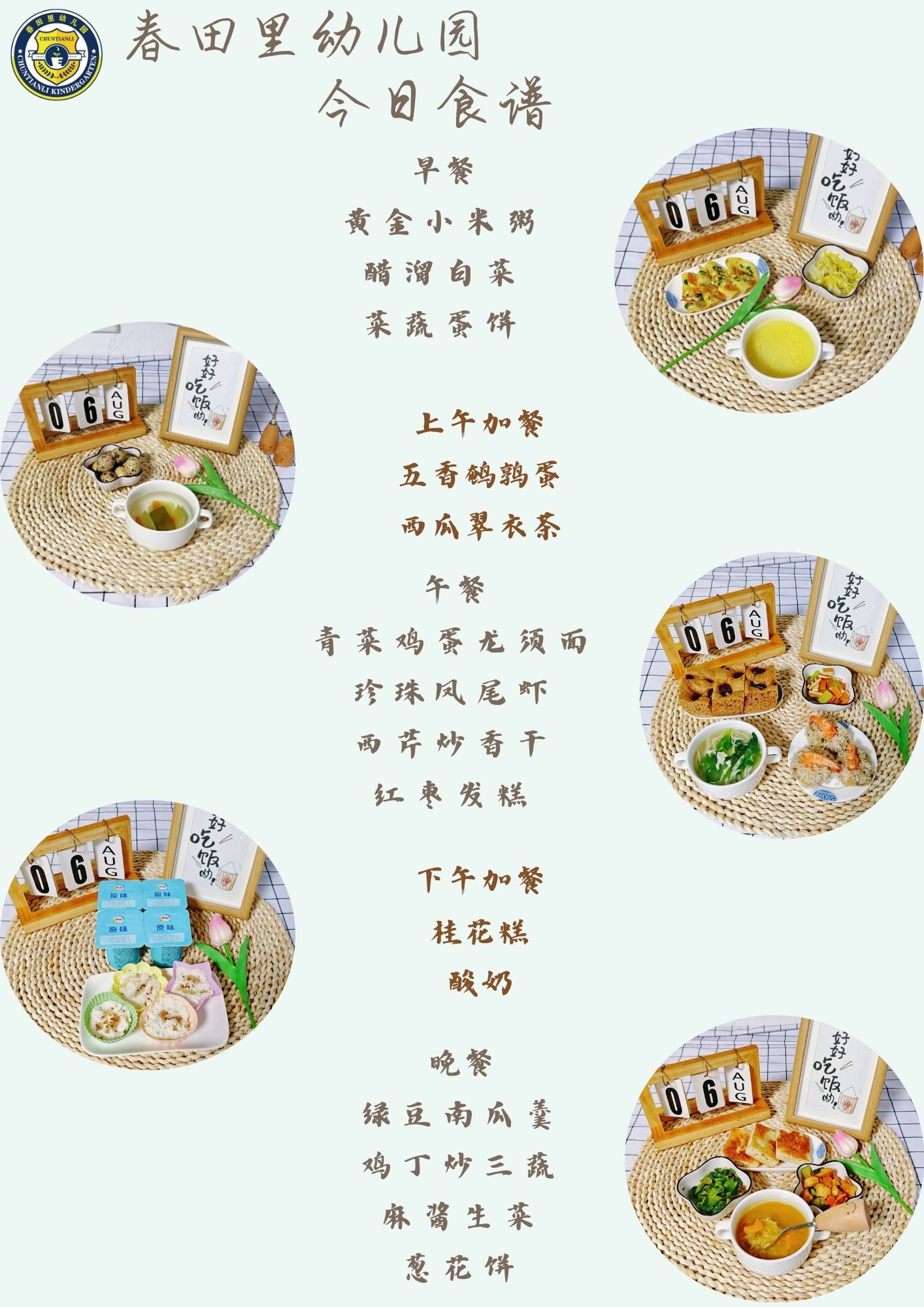 每日餐饮2025.8.6