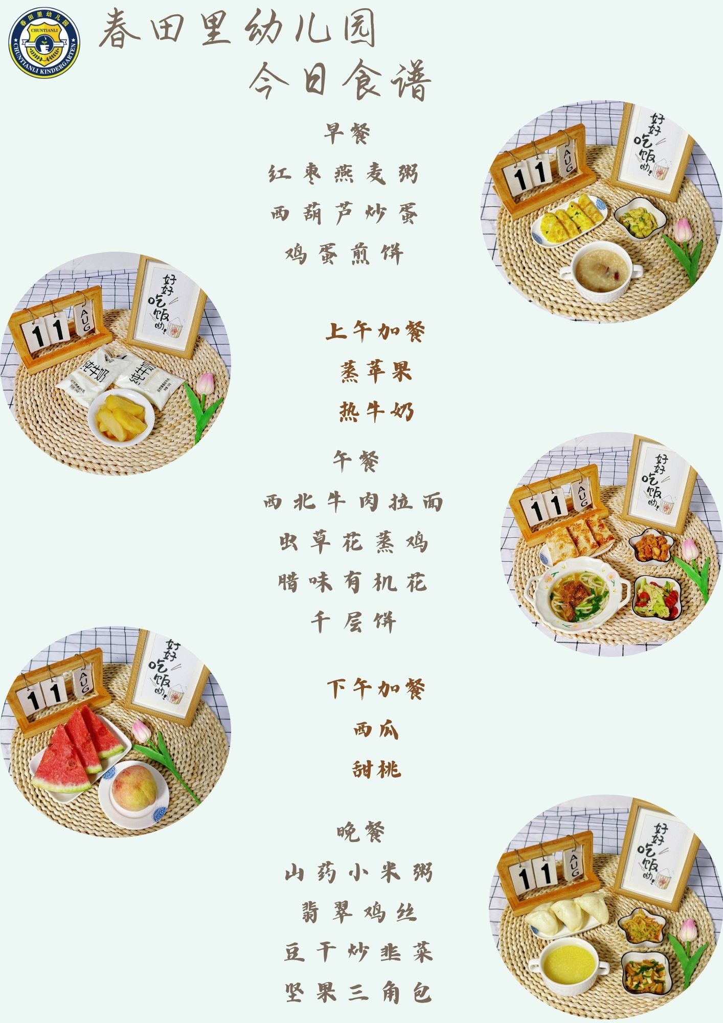 每日餐饮2025.8.11