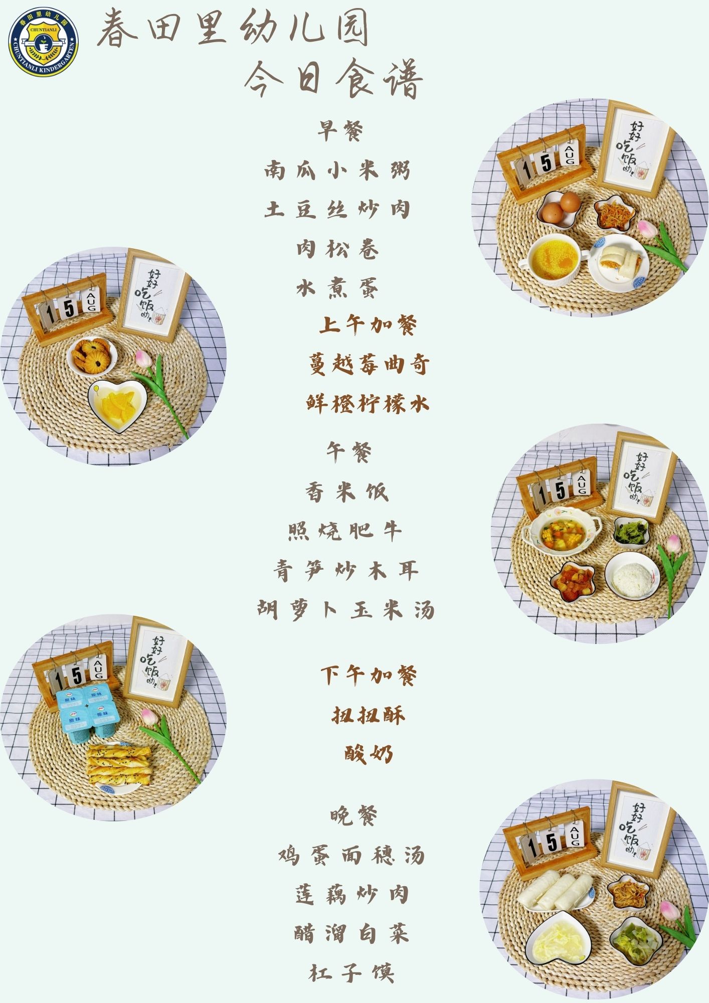 每日餐饮2025.8.15