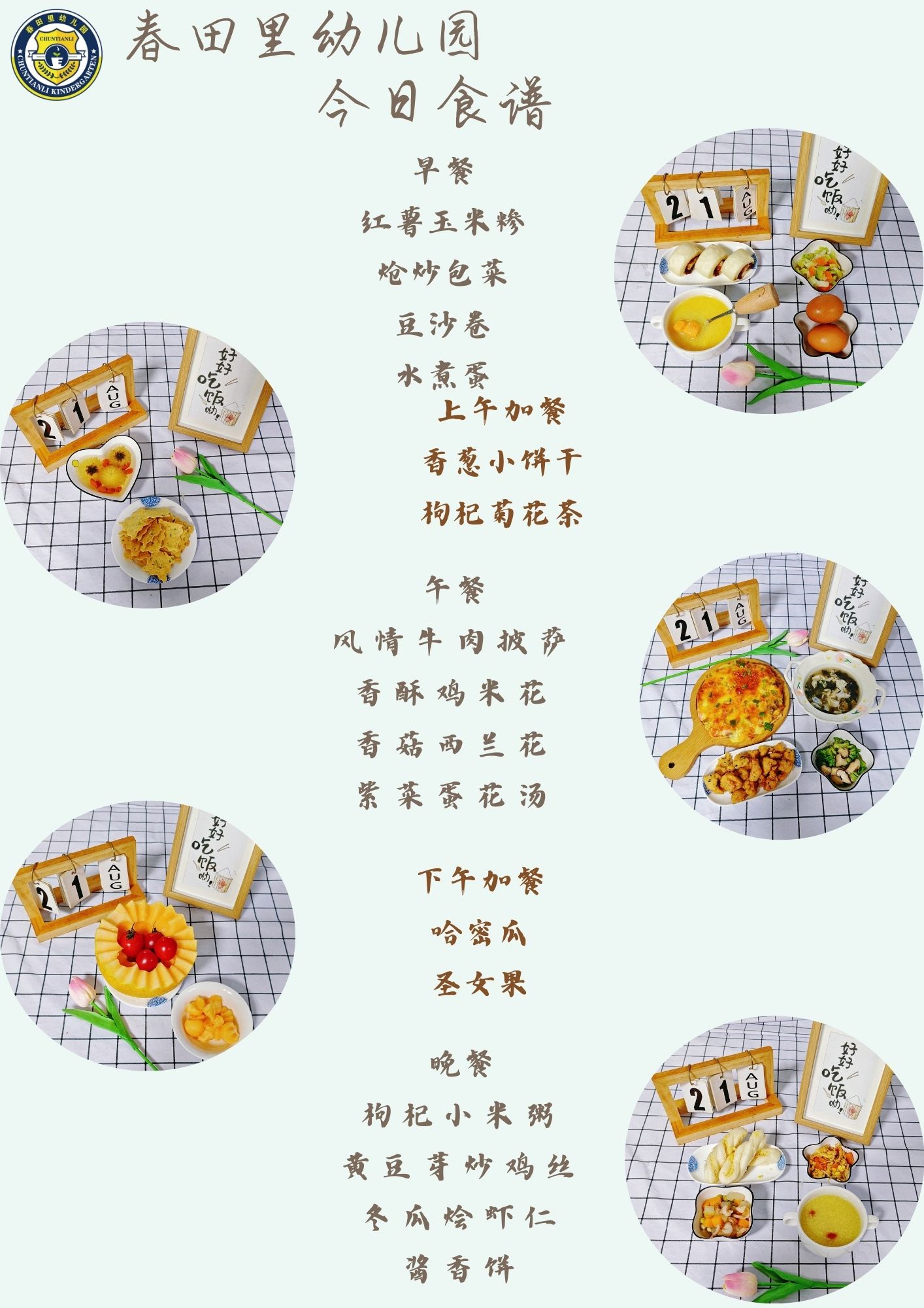 每日餐饮2025.8.21